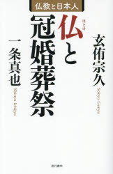 仏と冠婚葬祭 仏教と日本人