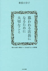 兼重日奈子／著本詳しい納期他、ご注文時はご利用案内・返品のページをご確認ください出版社名WAVE出版出版年月2017年05月サイズ191P 19cmISBNコード9784866210438ビジネス 開業・転職 お店のつくりかた慕われる店長になるために大切なこと 幸せな売り場をつくるねぎらいの技術シタワレル テンチヨウ ニ ナル タメ ニ タイセツ ナ コト シアワセ ナ ウリバ オ ツクル ネギライ ノ ギジユツ※ページ内の情報は告知なく変更になることがあります。あらかじめご了承ください登録日2017/05/20