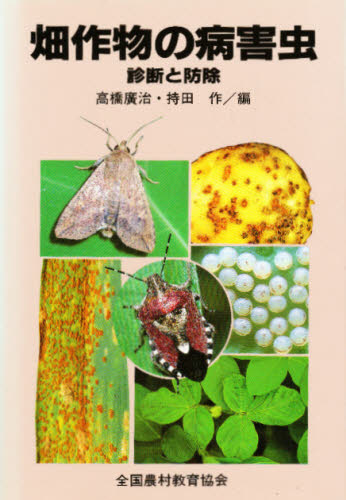 高橋広治／編 持田作／編本詳しい納期他、ご注文時はご利用案内・返品のページをご確認ください出版社名全国農村教育協会出版年月1992年03月サイズ779P 22cmISBNコード9784881370438理学 農学 作物畑作物の病害虫 診断と防除ハタサクモツ ノ ビヨウガイチユウ シンダン ト ボウジヨ※ページ内の情報は告知なく変更になることがあります。あらかじめご了承ください登録日2013/04/08