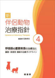 新伴侶動物治療指針 4