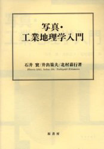 写真・工業地理学入門