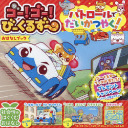 タカラトミー／原作ゴー!ゴー!びーくるずーおはなしブック本詳しい納期他、ご注文時はご利用案内・返品のページをご確認ください出版社名ポプラ社出版年月2024年02月サイズ30P 15×15cmISBNコード9784591180440児童 キャラクター トミカ・プラレールパトロールでだいかつやく!パトロ-ル デ ダイカツヤク ゴ- ゴ- ビ-クルズ- オハナシ ブツク※ページ内の情報は告知なく変更になることがあります。あらかじめご了承ください登録日2024/02/07