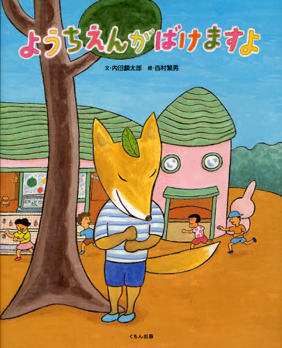 ようちえんがばけますよ