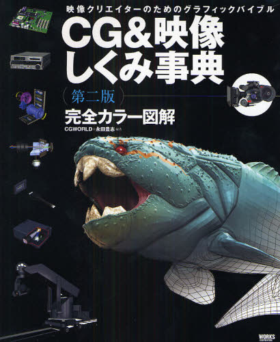 Design, Graphics - CG＆映像しくみ事典 映像クリエイターのためのグラフィックバイブル 完全カラー図解
