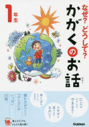 Rakuten - なぜ?どうして?かがくのお話 1年生