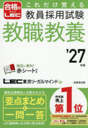 これだけ覚える教員採用試験教職教養 ’27年版