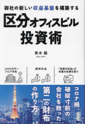 区分オフィスビル投資術 御社の新しい収益基盤を構築する