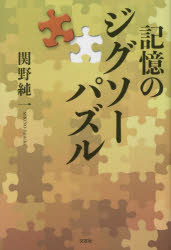 関野純一／著本詳しい納期他、ご注文時はご利用案内・返品のページをご確認ください出版社名文芸社出版年月2023年06月サイズ143P 19cmISBNコード9784286300443文芸 日本文学 文学記憶のジグソーパズルキオク ノ ジグソ- パズル※ページ内の情報は告知なく変更になることがあります。あらかじめご了承ください登録日2023/05/29