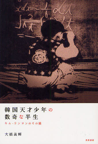 韓国天才少年の数奇な半生 キム・ウンヨンのその後