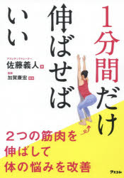 1分間だけ伸ばせばいい 2つの筋肉を伸ばして体の悩みを改善