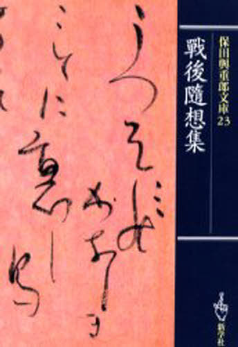 乐天商城 - 保田与重郎文庫 23