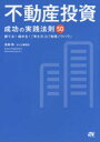 不動産投資 成功の実践法則50 勝てる!儲かる!「考え方」と