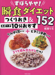 松田リエ／著本詳しい納期他、ご注文時はご利用案内・返品のページをご確認ください出版社名主婦と生活社出版年月2023年09月サイズ95P 25cmISBNコード9784391160444生活 ダイエット ダイエットずぼらやせ!瞬食ダイエットつくりおき＆スピード10分おかず152ズボラヤセ シユンシヨク ダイエツト ツクリオキ アンド スピ-ド ジツプン オカズ ヒヤクゴジユウニ ズボラヤセ／シユンシヨク／ダイエツト／ツクリオキ／＆／スピ-ド／10プン／オカズ／152※ページ内の情報は告知なく変更になることがあります。あらかじめご了承ください登録日2023/09/07