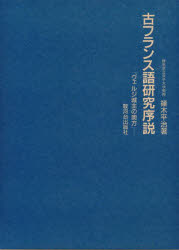 古フランス語研究序説 ヴェルジ城主の奥方