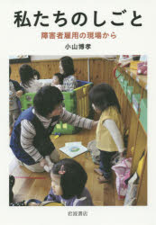 小山博孝／著本詳しい納期他、ご注文時はご利用案内・返品のページをご確認ください出版社名岩波書店出版年月2015年05月サイズ212P 19cmISBNコード9784000610445社会 福祉 障害者福祉私たちのしごと 障害者雇用の現場からワタクシタチ ノ シゴト シヨウガイシヤ コヨウ ノ ゲンバ カラ※ページ内の情報は告知なく変更になることがあります。あらかじめご了承ください登録日2015/05/30