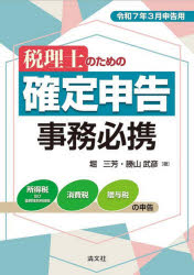 堀三芳／著 勝山武彦／著本詳しい納期他、ご注文時はご利用案内・返品のページをご確認ください出版社名清文社出版年月2025年01月サイズ500P 26cmISBNコード9784433720445経営 税務 確定申告税理士のための確定申告事務必携 令和7年3月申告用ゼイリシ ノ タメ ノ カクテイ シンコク ジム ヒツケイ 2025 2025※ページ内の情報は告知なく変更になることがあります。あらかじめご了承ください登録日2024/12/26