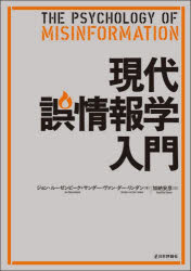 現代誤情報学入門