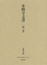 本興寺文書 第3巻