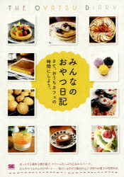 みんなのおやつ日記 さて、おうちカフェの時間にしよう。