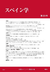 京都セルバンテス懇話会／編本詳しい納期他、ご注文時はご利用案内・返品のページをご確認ください出版社名論創社出版年月2021年03月サイズ195P 21cmISBNコード9784846020446語学 各国語 スペイン語会話スペイン学 第23号スペインガク 23 23※ページ内の情報は告知なく変更になることがあります。あらかじめご了承ください登録日2023/04/24