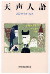 樂天商城 - 天声人語 2024年7月-12月