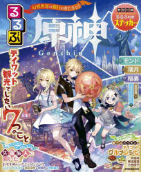 るるぶ原神 テイワット観光でしたい7つのこと