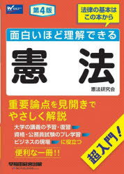 面白いほど理解できる憲法 超入門!