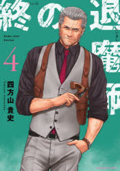 Rakuten - 終の退魔師-エンダーガイスター- 4