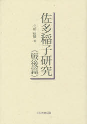 北川秋雄／著本詳しい納期他、ご注文時はご利用案内・返品のページをご確認ください出版社名大阪教育図書出版年月2016年03月サイズ417P 22cmISBNコード9784271210450文芸 文芸評論 文芸評論（日本）佐多稲子研究 戦後篇サタ イネコ ケンキユウ センゴヘン※ページ内の情報は告知なく変更になることがあります。あらかじめご了承ください登録日2016/04/08