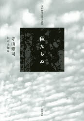 寺山修司／著 田中未知／編本詳しい納期他、ご注文時はご利用案内・返品のページをご確認ください出版社名岩波書店出版年月2014年11月サイズ174P 20cmISBNコード9784000240451文芸 詩・詩集 詩・詩集（日本）秋たちぬ 寺山修司未発表詩集アキ タチヌ テラヤマ シユウジ ミハツピヨウ シシユウ※ページ内の情報は告知なく変更になることがあります。あらかじめご了承ください登録日2014/11/14