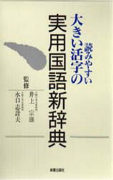 読みやすい大きい活字の実用国語新辞典