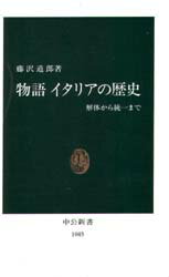 藤沢道郎／著中公新書 1045本詳しい納期他、ご注文時はご利用案内・返品のページをご確認ください出版社名中央公論社出版年月1991年10月サイズ359P 18cmISBNコード9784121010452新書・選書 教養 中公新書物語イタリア...