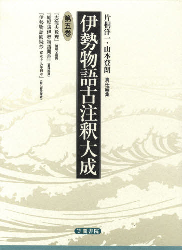 片桐洋一／責任編集 山本登朗／責任編集本詳しい納期他、ご注文時はご利用案内・返品のページをご確認ください出版社名笠間書院出版年月2010年02月サイズ345P 22cmISBNコード9784305700452文芸 古典 中古伊勢物語古注釈大成 第5巻イセ モノガタリ コチユウシヤク タイセイ 5※ページ内の情報は告知なく変更になることがあります。あらかじめご了承ください登録日2013/04/05