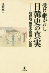 受け継がれし日韓史の真実 朝鮮引揚者の記録と記憶