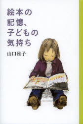 絵本の記憶、子どもの気持ち
