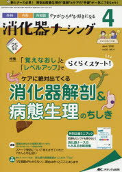 消化器ナーシング 外科内科内視鏡ケアがひろがる・好きになる 第25巻4号（2020-4）