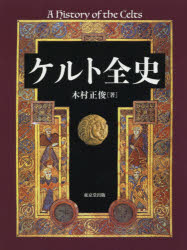 ケルト全史