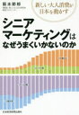 シニアマーケティングはなぜうまくいかないのか 新しい大人消費が日本を動かす