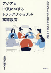 上別府隆男／編著本詳しい納期他、ご注文時はご利用案内・返品のページをご確認ください出版社名明石書店出版年月2026年01月サイズ250P 22cmISBNコード9784750360454教育 教育学 高等教育・大学論アジアと中東におけるトランスナショナル高等教育 外国大学分校と国際共同大学の持続性アジア ト チユウトウ ニ オケル トランスナシヨナル コウトウ キヨウイク ガイコク ダイガク ブンコウ ト コクサイ キヨウドウ ダイガク ノ ジゾクセイ※ページ内の情報は告知なく変更になることがあります。あらかじめご了承ください登録日2026/01/28