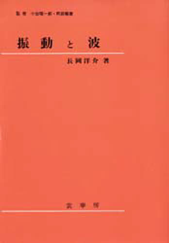 長岡洋介／著 小出昭一郎／監修 阿部竜蔵／監修本詳しい納期他、ご注文時はご利用案内・返品のページをご確認ください出版社名裳華房出版年月1992年02月サイズ260P 22cmISBNコード9784785320454理学 物理学 物理学その他振動と波シンドウ ト ナミ※ページ内の情報は告知なく変更になることがあります。あらかじめご了承ください登録日2013/04/03