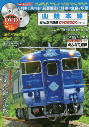 山陰本線 8列車を乗り継ぐ在来線最長673・8kmの前面展望映像を収録 みんなの鉄道DVD BOOKシリーズ