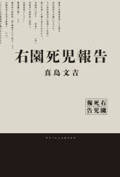 真島文吉／著本詳しい納期他、ご注文時はご利用案内・返品のページをご確認ください出版社名KADOKAWA出版年月2024年09月サイズ367P 19cmISBNコード9784047380455文芸 日本文学 文学右園死児報告ウゾノ シニコ ホウコク※ページ内の情報は告知なく変更になることがあります。あらかじめご了承ください登録日2024/09/12