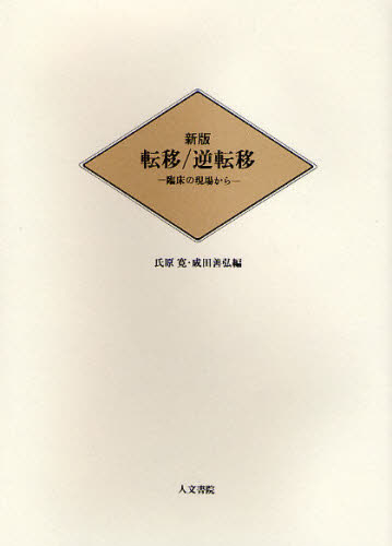 転移／逆転移 臨床の現場から