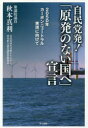 自民党発 『原発のない国へ』宣言 2050年カーボンニュートラル実現に向けて