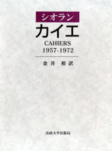 シオラン／著 金井裕／訳本詳しい納期他、ご注文時はご利用案内・返品のページをご確認ください出版社名法政大学出版局出版年月2006年09月サイズ1012，18P 22cmISBNコード9784588150456人文 全般 全般カイエ 1957-1972カイエ センキユウヒヤクゴジユウナナ センキユウヒヤクナナジユウニ原タイトル：Cahiers※ページ内の情報は告知なく変更になることがあります。あらかじめご了承ください登録日2013/04/08