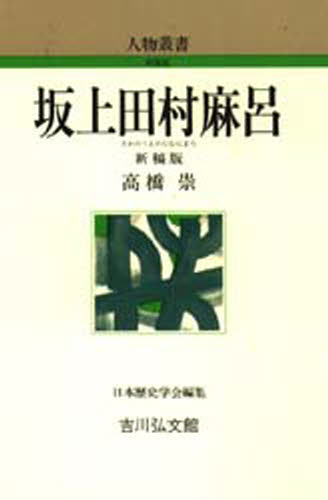 高橋崇／著人物叢書 新装版本詳しい納期他、ご注文時はご利用案内・返品のページをご確認ください出版社名吉川弘文館出版年月1986年07月サイズ225P 19cmISBNコード9784642050456人文 日本史 日本史その他坂上田村麻呂サカノウエノ タムラマロ ジンブツ ソウシヨ シンソウバン※ページ内の情報は告知なく変更になることがあります。あらかじめご了承ください登録日2013/04/09