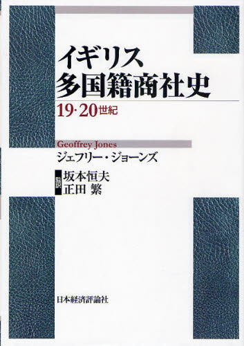 ジェフリー・ジョーンズ／著 坂本恒夫／監訳 正田繁／監訳本詳しい納期他、ご注文時はご利用案内・返品のページをご確認ください出版社名日本経済評論社出版年月2009年10月サイズ555P 22cmISBNコード9784818820456経済 国際経済 ヨーロッパ経済イギリス多国籍商社史 19・20世紀イギリス タコクセキ シヨウシヤシ ジユウキユウ ニジツセイキ原タイトル：Merchants to multinationals※ページ内の情報は告知なく変更になることがあります。あらかじめご了承ください登録日2013/04/05