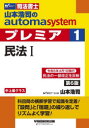 山本浩司／著本詳しい納期他、ご注文時はご利用案内・返品のページをご確認ください出版社名早稲田経営出版出版年月2023年08月サイズ330，2P 19cmISBNコード9784847150456法律 司法資格 司法書士山本浩司のautoma systemプレミア 司法書士 1ヤマモト コウジ ノ オ-トマ システム プレミア 1 1 ヤマモト／コウジ／ノ／AUTOMA／SYSTEM／プレミア 1 1 シホウ シヨシ ミンポウ 1※ページ内の情報は告知なく変更になることがあります。あらかじめご了承ください登録日2023/08/05