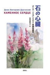 石の心臓 デニス・ドラグンスキイ自選短編集