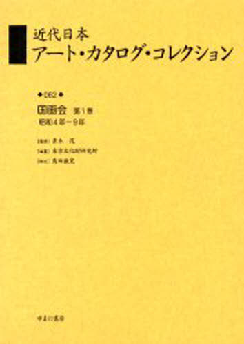 近代日本アート・カタログ・コレクション 062 復刻